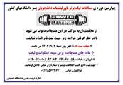 فراخوان شرکت در مسابقات قهرمانی کشور پسران، رشته پاورلیفتینگ (ماده های پرس سینه، اسکوات، لیفت)